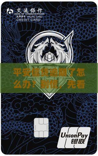平安信贷逾期后果怎么办