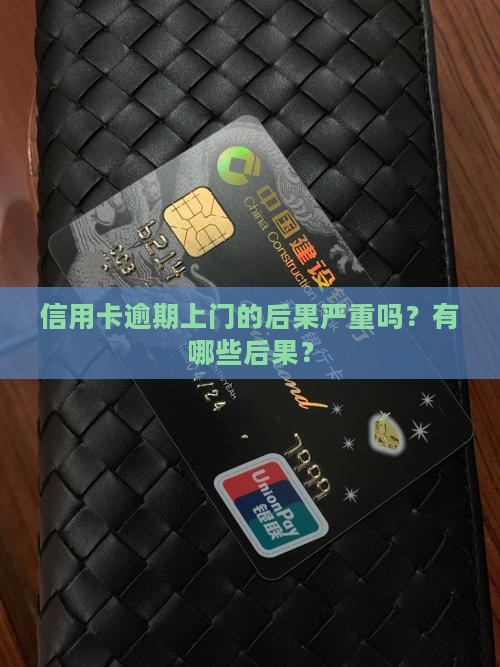 信用卡逾期上门的后果