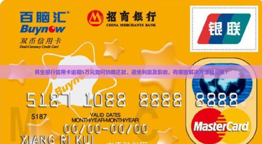 民生银行信用卡逾期5万如何处理