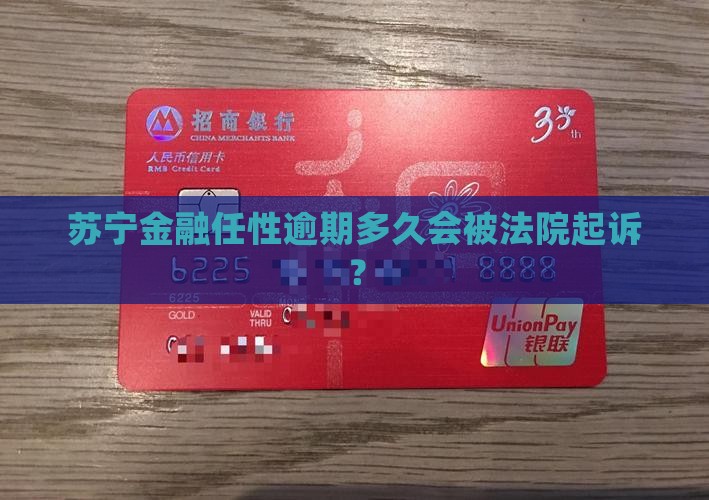 苏宁任性贷逾期几天会被法院起诉