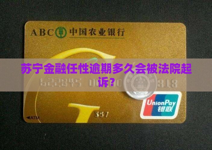 苏宁任性贷逾期几天会被法院起诉