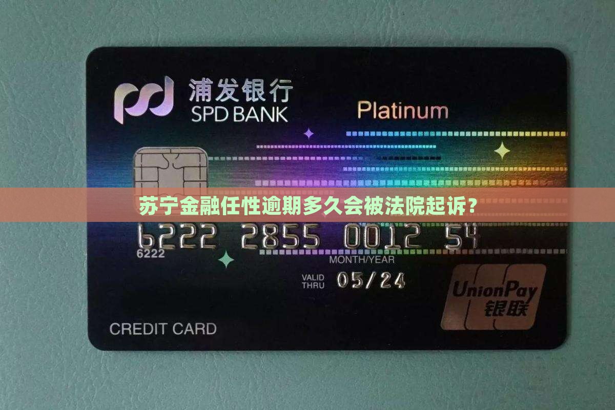 苏宁任性贷逾期几天会被法院起诉