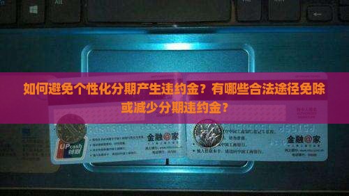 个性化分期能不能免违约金的方法有哪些