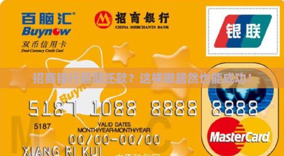 招商银行日延期还款规定及申请流程
