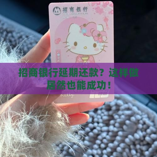 招商银行日延期还款规定及申请流程