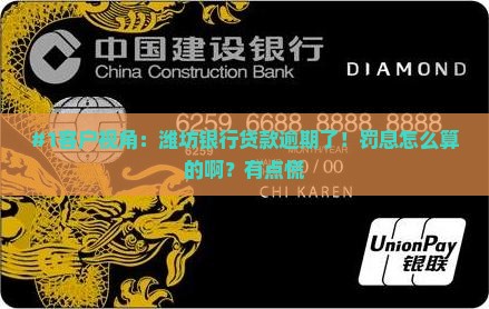 潍坊银行贷款逾期罚息怎么计算