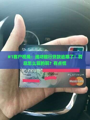 潍坊银行贷款逾期罚息怎么计算