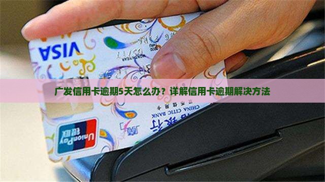 广发信用卡逾期5天怎么办