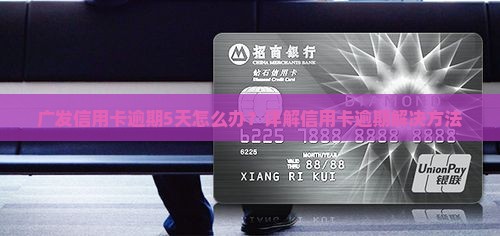 广发信用卡逾期5天怎么办