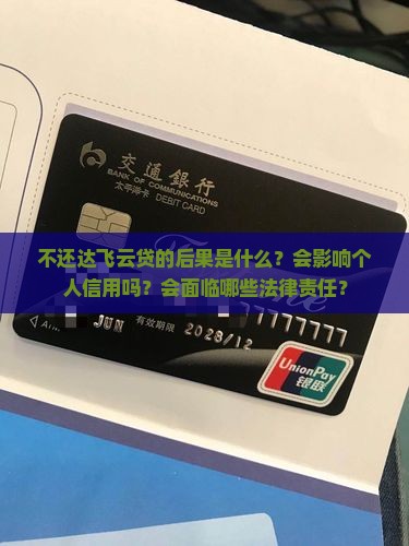 不还达飞云贷的后果是什么