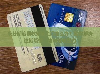 来分期逾期收短信上门如何处理
