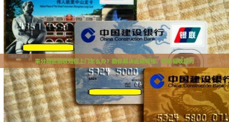 来分期逾期收短信上门如何处理