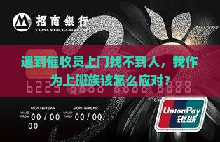 催收上门本人不在该怎么处理