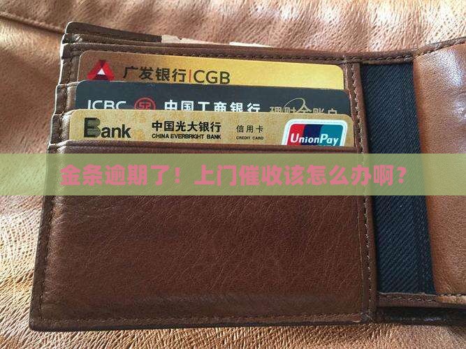 金条逾期上门怎么处理