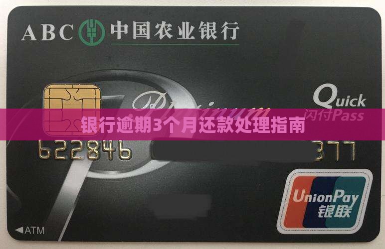 微众银行逾期3个月怎么处理
