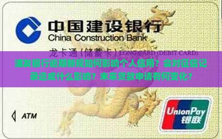 浦发银行逾期新规如何影响个人信用
