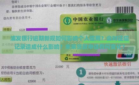 浦发银行逾期新规如何影响个人信用