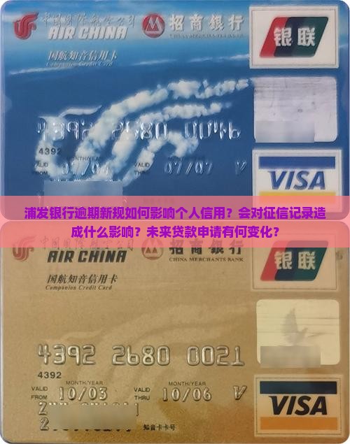 浦发银行逾期新规如何影响个人信用