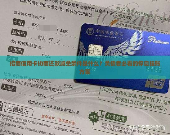招商信用卡协商还款减免条件是什么