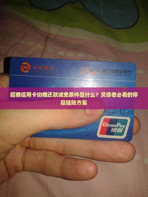 招商信用卡协商还款减免条件是什么