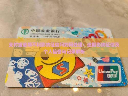 支付宝逾期不利影响征信吗如何处理