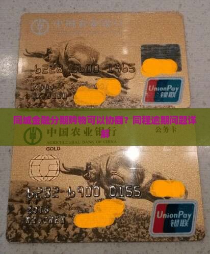 同城金融分期购物可以协商吗