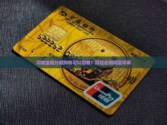 同城金融分期购物可以协商吗