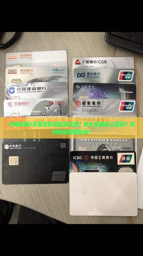 分期逾期3天会上征信吗 分期逾期3天会上征信吗