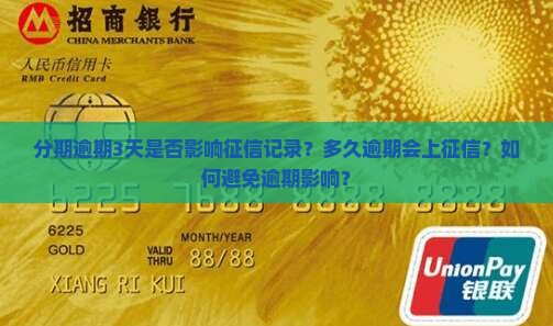 分期逾期3天会上征信吗 分期逾期3天会上征信吗