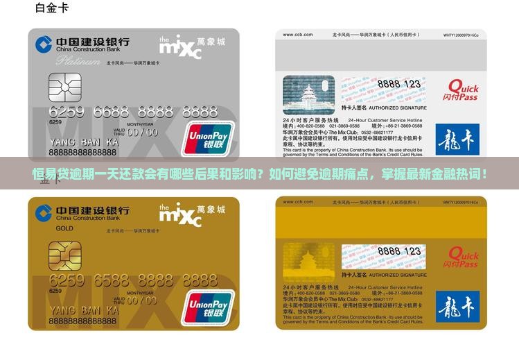 恒易贷逾期一天还款会怎样