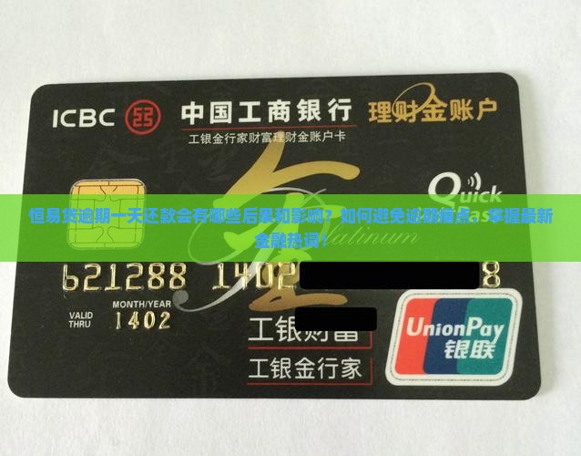恒易贷逾期一天还款会怎样