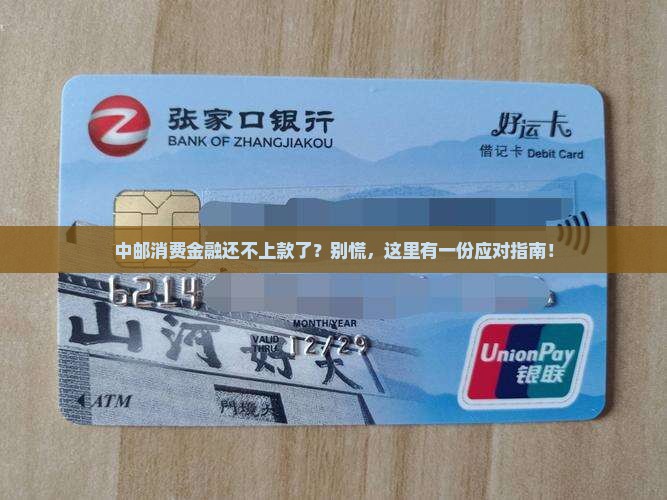 中邮消费金融无力偿还应该怎么办 中邮消费金融无力偿还应该怎么办
