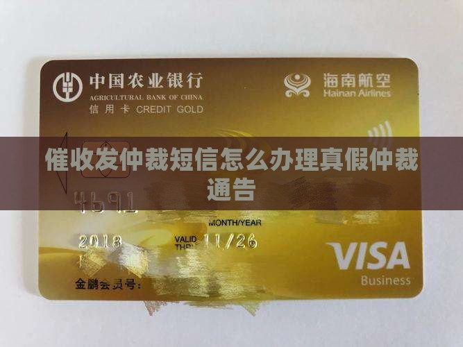 催收发仲裁短信怎么办