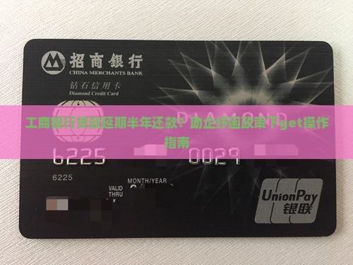 工商银行贷款延期半年还款如何操作 工商银行贷款延期半年还款如何操作