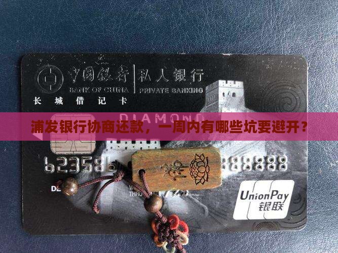 浦发协商还款一周需要注意什么