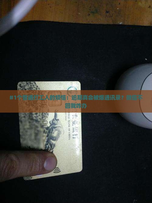 逾期会被爆通讯录吗微信怎么处理