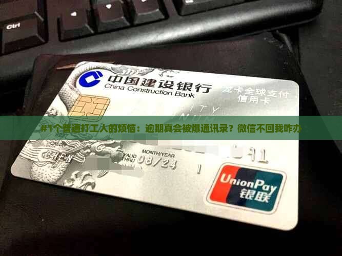 逾期会被爆通讯录吗微信怎么处理