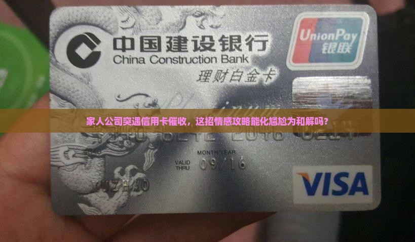 信用卡催收到家人公司怎么处理