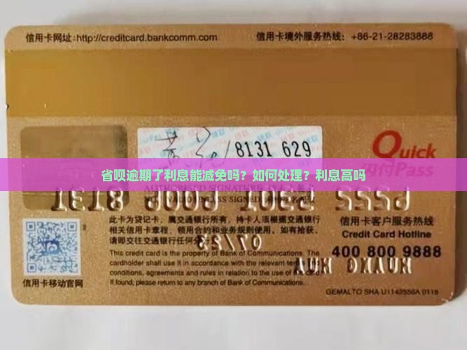 省呗逾期了利息能减免吗
