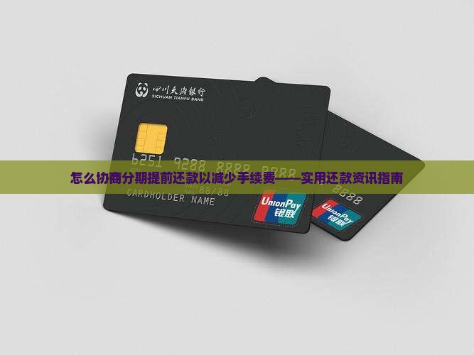 怎么跟分期乐协商提前还款并减少手续费