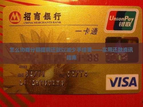 怎么跟分期乐协商提前还款并减少手续费