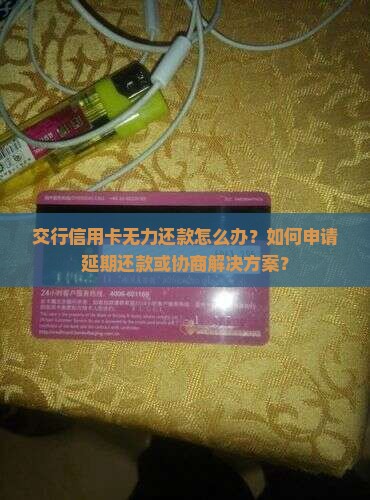交行信用卡无力还款