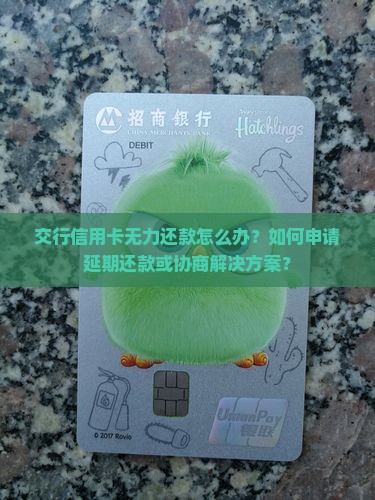 交行信用卡无力还款