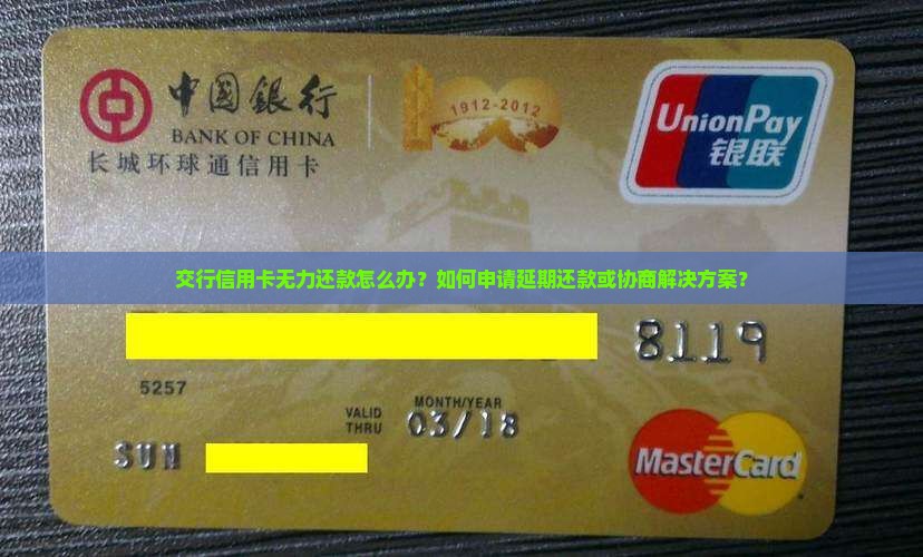 交行信用卡无力还款