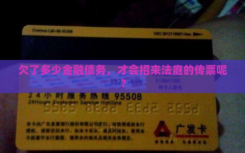 金融欠款多少会被起诉