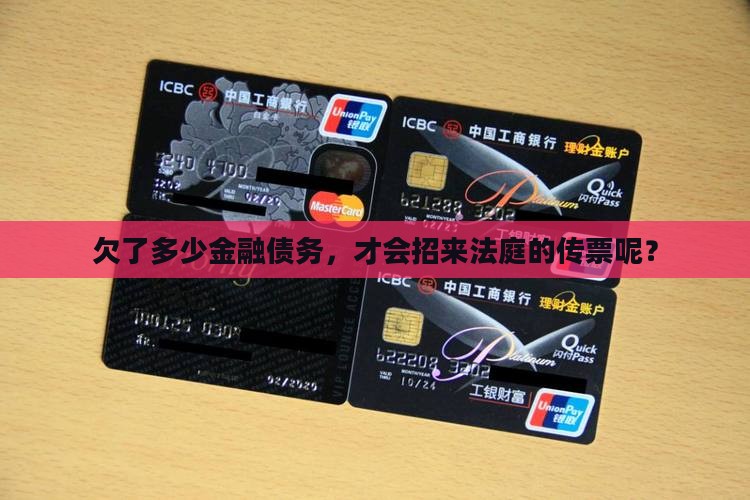 金融欠款多少会被起诉