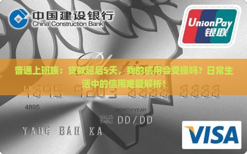 贷款逾期五天会影响征信吗