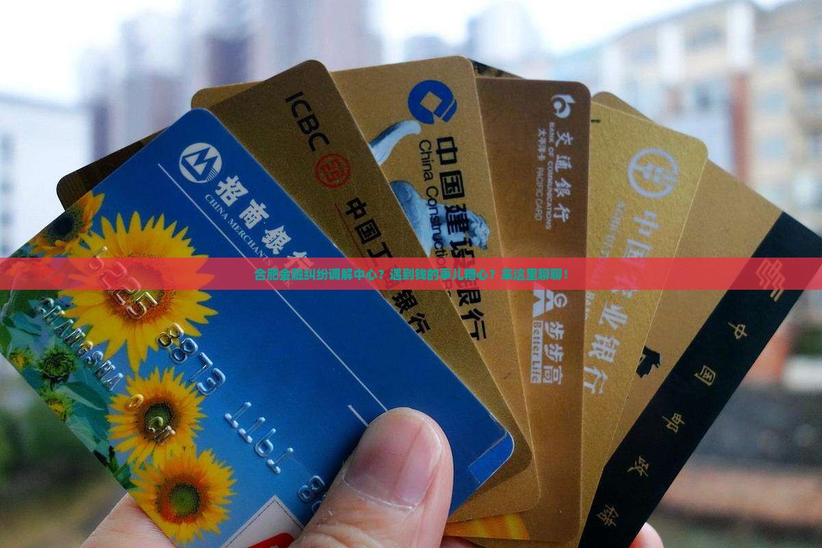 合肥金融纠纷调解中心