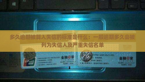 多久逾期被算入失信的标准是什么