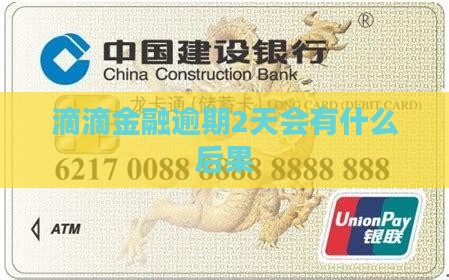 滴滴金融逾期了2天会怎样